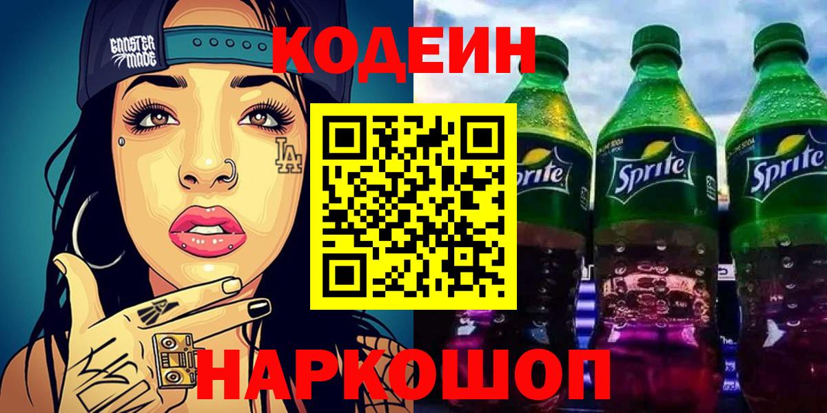 Кодеин Purple Drank  Кодеин напиток Lean (лин)  Черкесск  Вход с VPN 